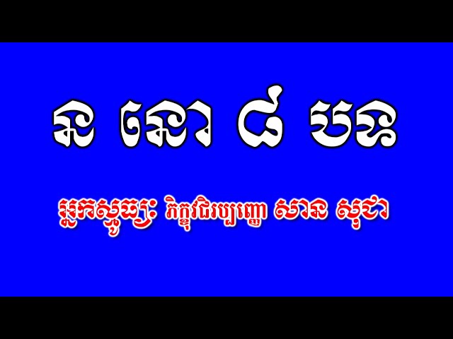 ន មោ ៨ បទ No 188 Smot Khmer Namo | ស្មូធ្យខ្មែរ | សានសុជា