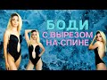 Боди для платья с открытой спиной. Влог