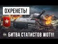 СТАТИСТЫ ПРОТИВ СТАТИСТОВ WORLD OF TANKS!