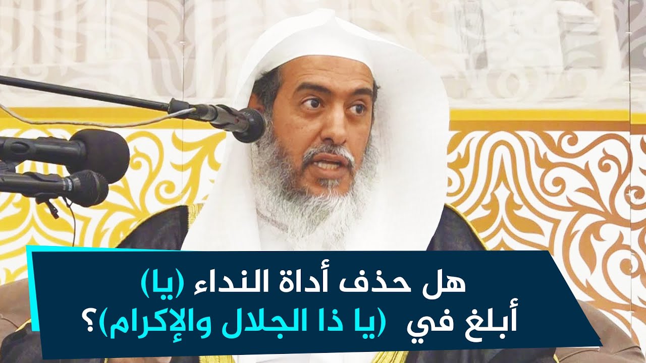 هل حذف أداة النداء (يا) أبلغ في ذكر (تباركت يا ذا الجلال والإكرام)؟ | الشيخ صالح العصيمي