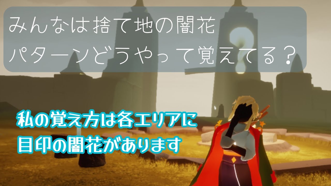 【Sky】捨て地の闇花のパターンってどう覚えてる？ - YouTube