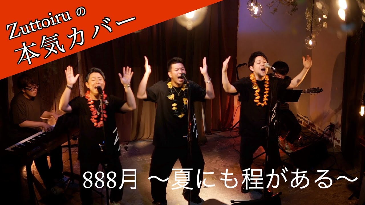 ♪ 888月 〜夏にも程がある〜 - リサイタルズ【本気カバー# 1】by