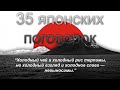 &quot;Подумав — решайся, а решившись — не думай&quot;. 35 японских поговорок.