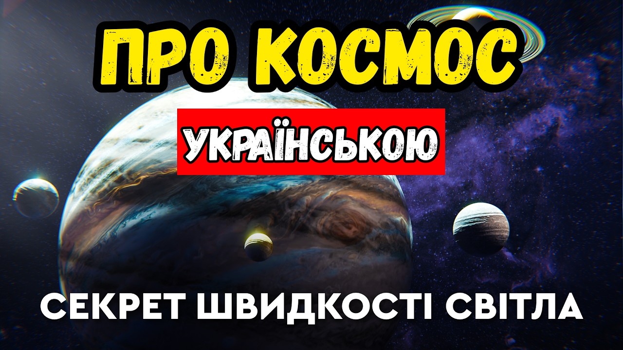 Чому Всесвіт не може рухатися швидше за світло? ДЛЯ СНУ 😴