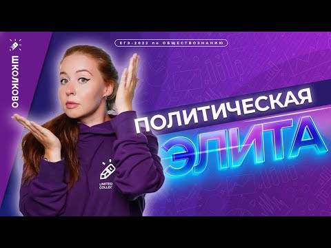 Политическая элита. ЕГЭ обществознание