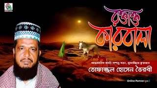 MD Tofazzal Hossain | Roktakto Karbala | রক্তাক্ত কারবালা | Bangla Waz Video | Chandni Music