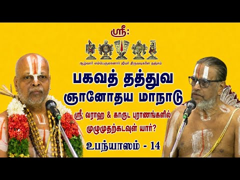 பகவத் தத்துவ ஞானோதய மாநாடு. 04-06-2026 to 08-06-2026. at SRIRANGAM. உபந்யாஸம் - 14