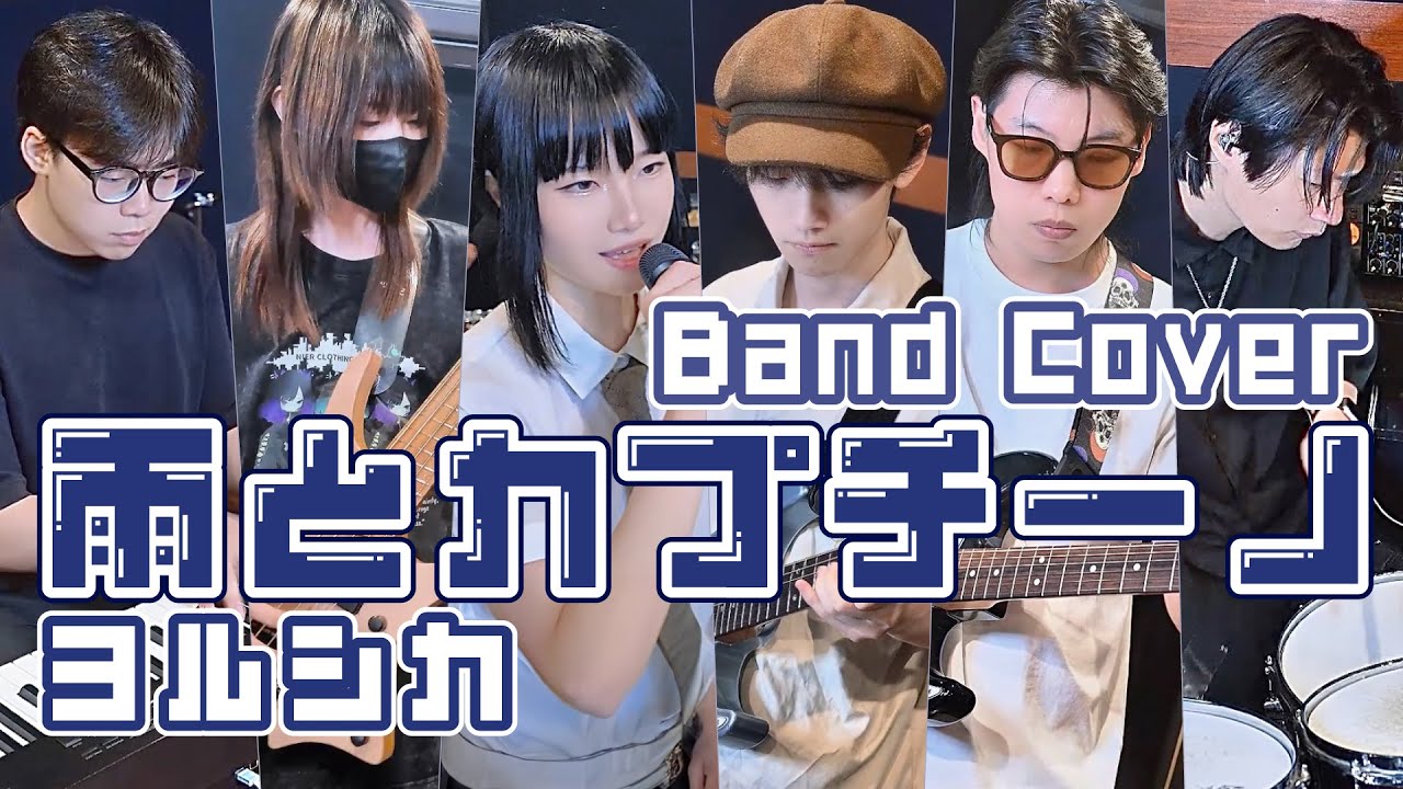ヨルシカ / 雨とカプチーノBand Cover - YouTube