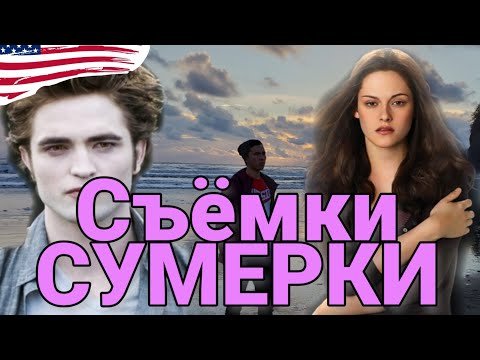 ПО МЕСТАМ СЪЁМОК СУМЕРКОВ (СУМЕРКИ ЗА КАДРОМ)