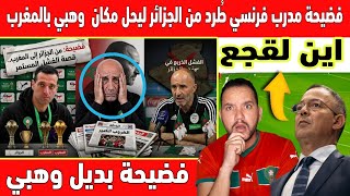 🔴عاجل : غضب مغربي بعد تعين مدرب منتخب الحزائر المحلي لتدريب المنتخب المغربي 