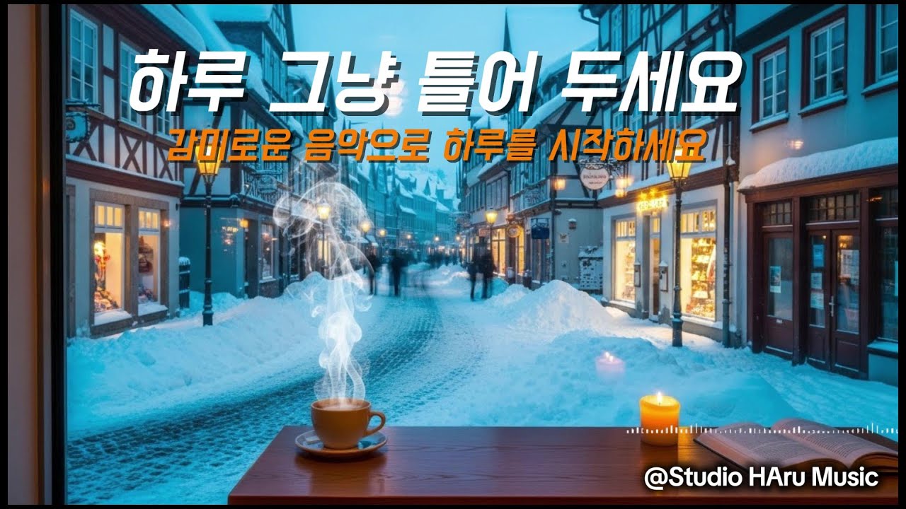 Morning Cafe Music ☕ | 하루를 시작하는 순간, 그냥 틀어두세요