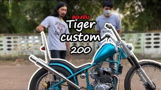 เมื่อปาล์มลองขับ Tiger 200 custom ของท่านเศรษฐีดงหลวง ครั้งแรก