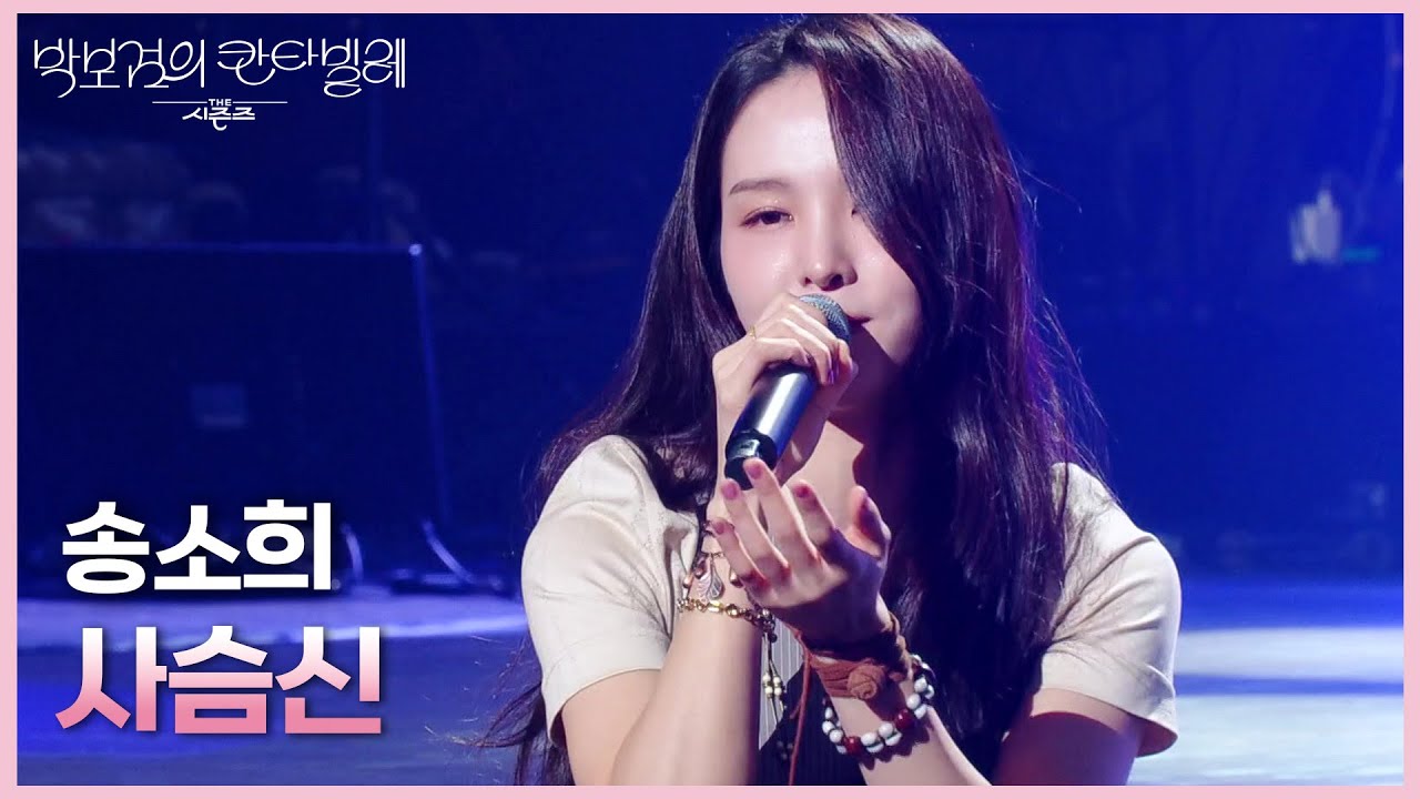 송소희 - 사슴신 [더 시즌즈-박보검의 칸타빌레] | KBS 250404 방송