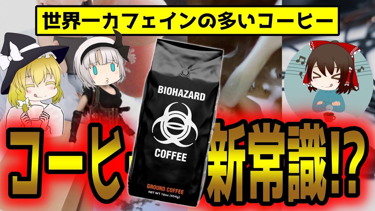 世界一カフェインの多いコーヒーとは!パッケージも名前もヤバすぎる件について【ゆっくり解説】