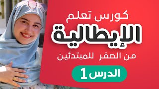 Learn Italian With Asmaa Lesson 1 | تعلم  الإيطالية من الصفر للمبتدئين - الدرس 1