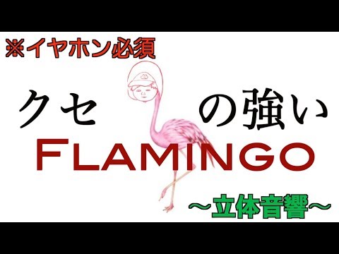 クセの強いflamingo - 米津玄師 / ハッチャン