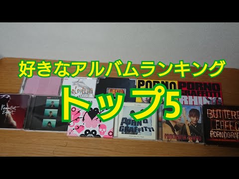 ポルノグラフィティで個人的に好きなアルバムランキングトップ5