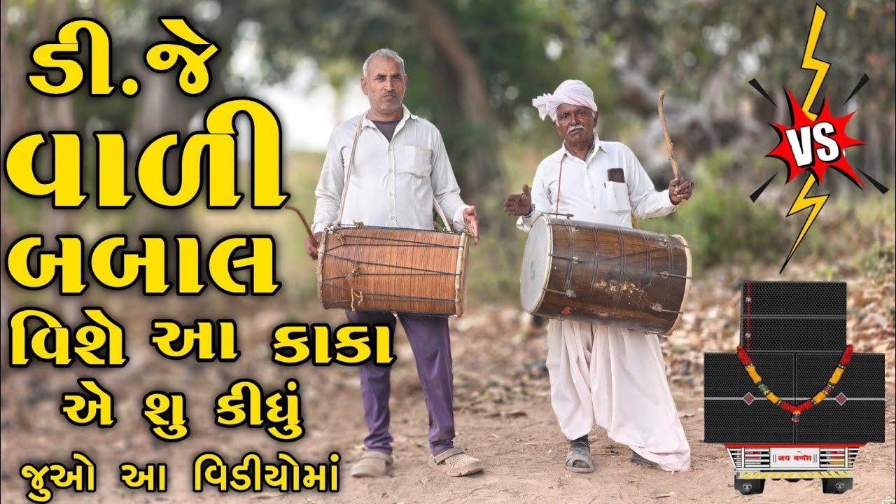 ડી.જે વાળી બબાલ વિશે આ કાકા એ શુ કીધું || Dj Ban || ડી.જે બંધ વિશે બબાલ 