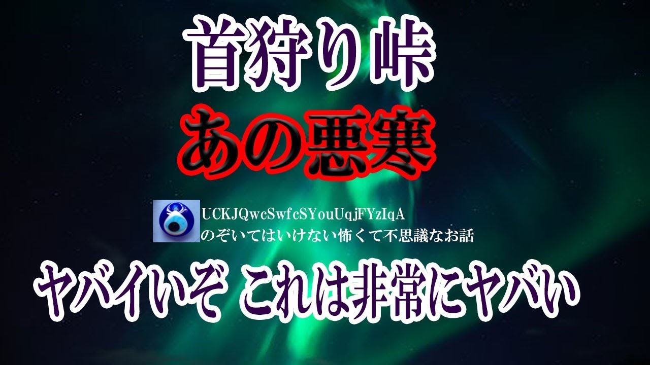 首狩り峠霊感なんか殆どないのに憑かれやすい俺 ある日遠出した日の帰りに体験した話を視えるけど祓えない友人にしたら そこへ行ってみようという事になって のぞいてはいけない怖くて不思議なお話 Youtube 動画
