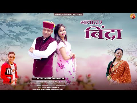 Myadar Bindra l Garhwali song 2023 । Shanti Shriwan । Meena Rana । Shailendra shailu