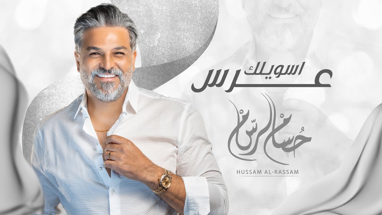 حسام الرسام - اسويلك عرس ( حصريا ) | 2025