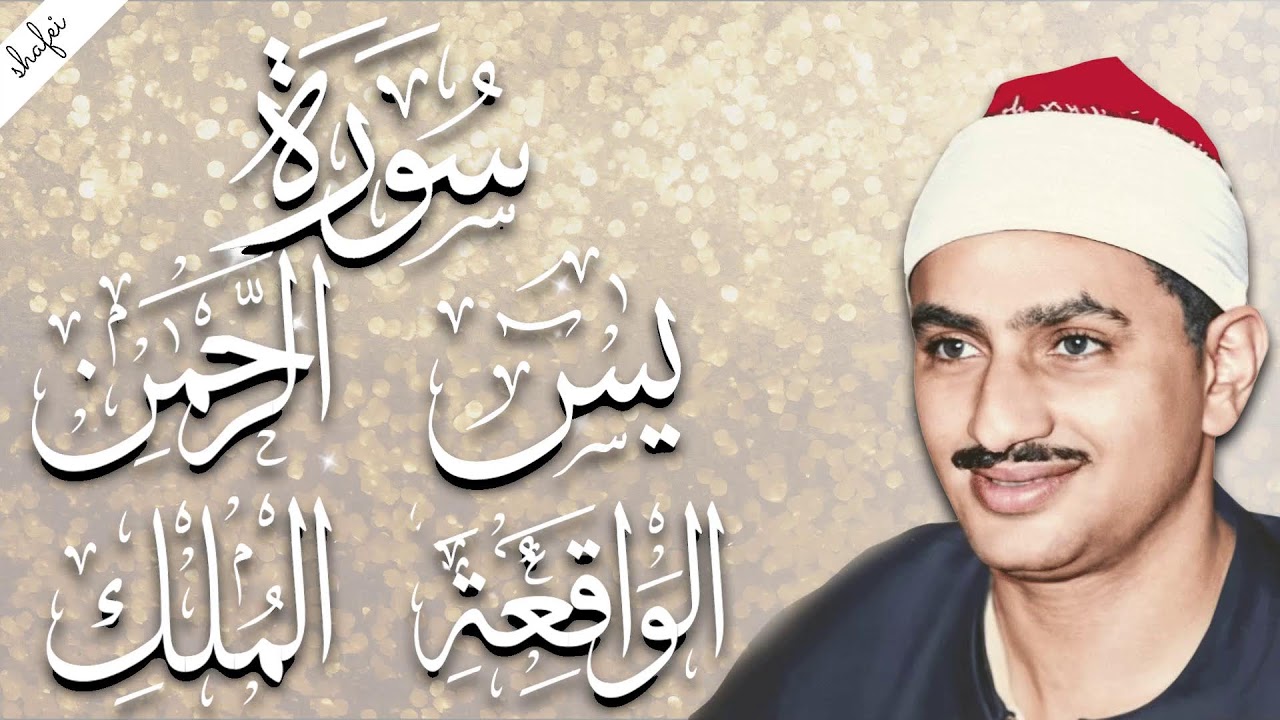 سورة يس والرحمن والواقعة والملك | شغلها بنية جلب الرزق وقضاء الدين وتفريج الهم وتيسير الأمور