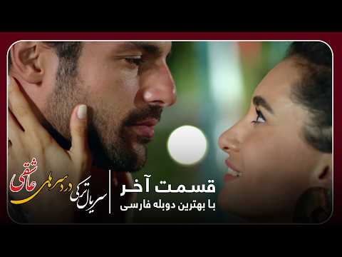 سریال جدید ترکی دردسرهای عاشقی با بهترین دوبلۀ فارسی - قسمت ۴۴ (آخــر)