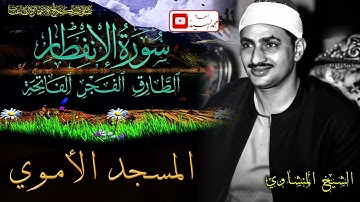 اروع تلاواته النادره ! السجده العلق المسجد الاموي  محمد صديق المنشاوي