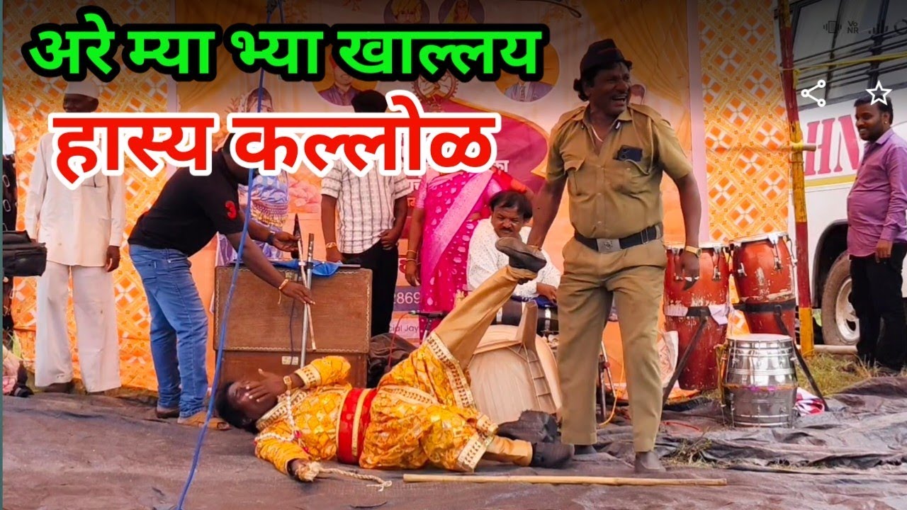 अरे म्या भ्या खाल्लय | हास्य कल्लोळ | मित्रप्रेम वगनाट्य भाग : 1 लता लंका पाचेगावकर तमाशा.