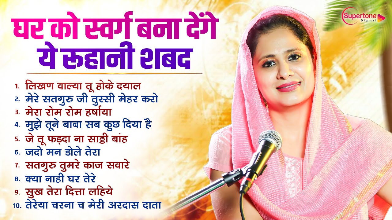 आंखे भर आएंगी,शब्द सुनते ही | बहुत मीठे शब्द | राधा स्वामी शब्द Radha Soami Shabad | Gurbani Shabad