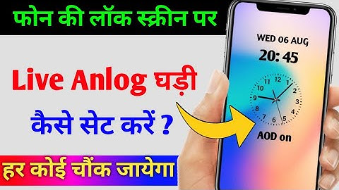 किसी भी फोन की लॉक स्क्रीन पे LIVE anlog Clock कैसे सेट करें !! फोन की स्क्रीन पर घड़ी कैसे लगाएं ?