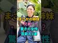 まさかの姉妹・兄弟!?驚きの女性芸能人3選 #山田優 #板野友美 #伊藤沙莉