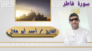 الشيخ أحمد فتحي هلال سورة فاطر كاملة وتلاوة خاشعه