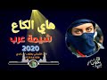 هاي الكاع شيمة عرب 2020  كامله