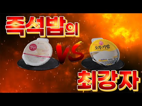 [1분컷] 햇반 vs 오뚜기밥,  우리나라를 대표하는 즉석밥 대결! 오늘로 종결냈습니다.