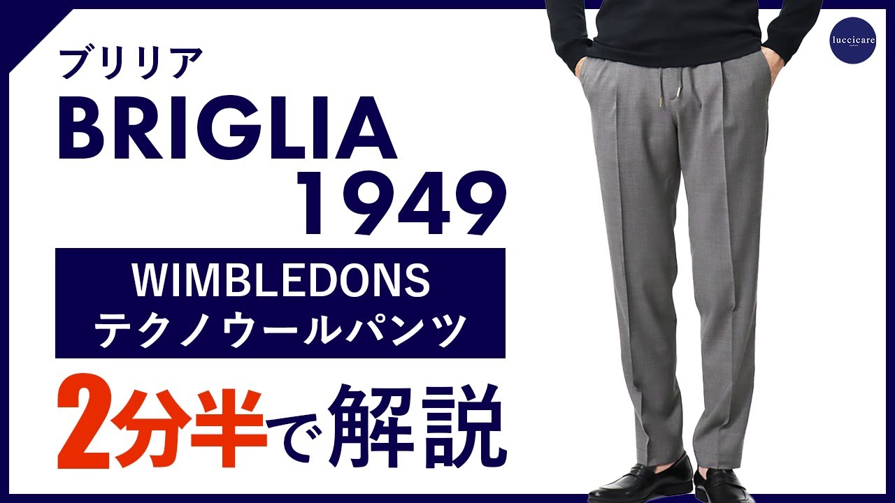 24年春夏新作】 BRIGLIA1949 WIMBLEDONS テクノウールパンツ 2分