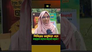 ছাত্রশিবিরের নবীন বরণে শিক্ষার্থীদের খোলামেলা মতামত 🔥ছাত্রশিবির নবীন বরণ ! #shibir