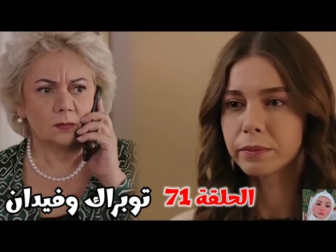 توبراك وفيدان الحلقة 71 ناريمان اكتشفت إن فيدان هتفتح المقبرة عشان تثبت إن توبراك جوزها