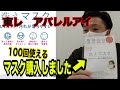 【マスク購入】東レ生地を使用した100回使えるマスクを購入しました！　コロナに負けるな！