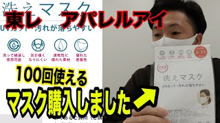 【マスク購入】東レ生地を使用した100回使えるマスクを購入しました！　コロナに負けるな！