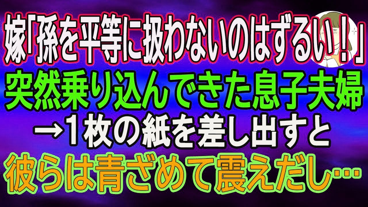 【スカッとする話】嫁「孫を平等に扱わないのはずるい！」突然乗り込んできた息子夫婦→１枚の紙を差し出すと彼らは青ざめて震えだし…　【朗読】