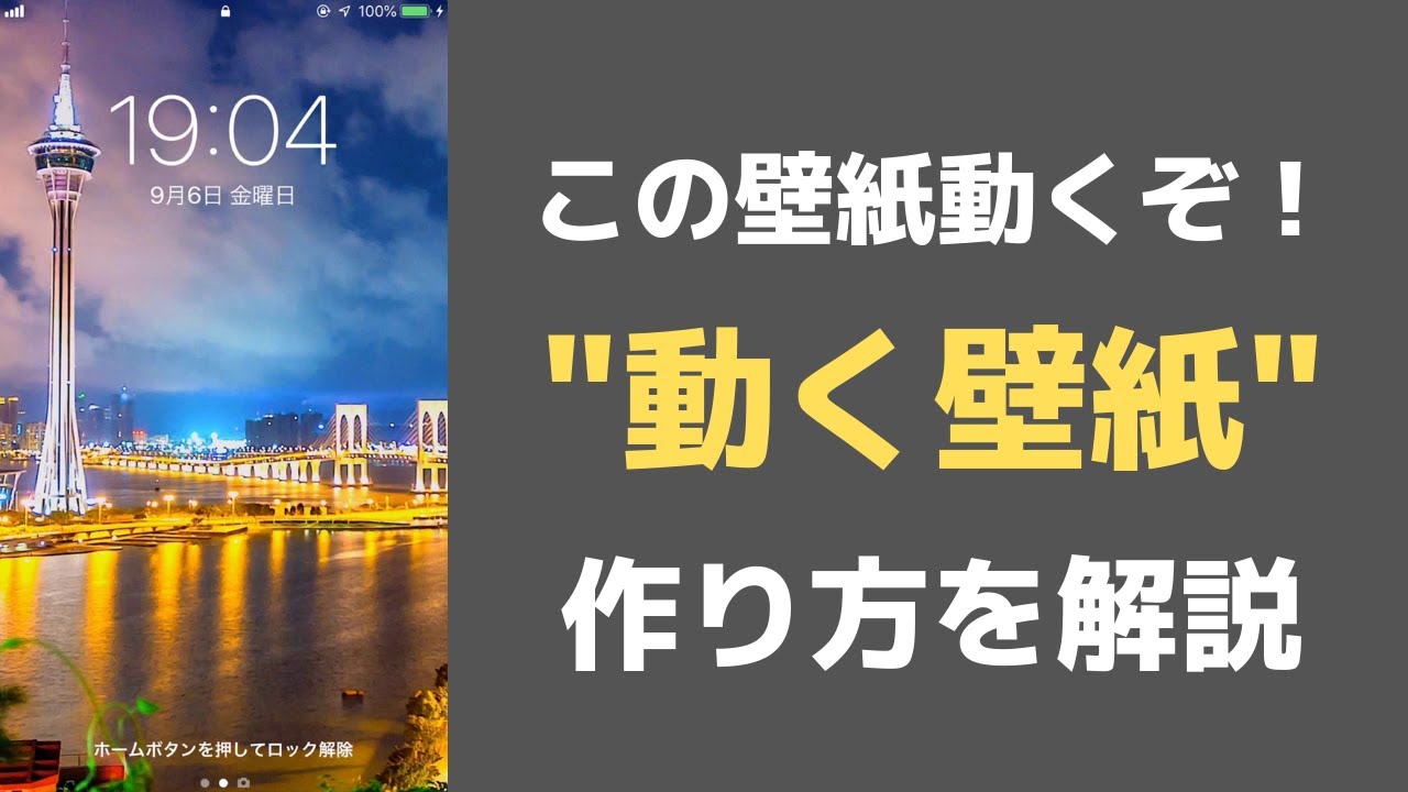 動く壁紙 Iphoneの壁紙に動画を設定しよう 動く壁紙で自分だけのオリジナル壁紙の作り方を解説するよ Youtube