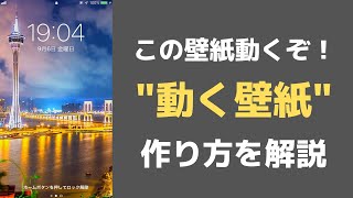 Iphoneの壁紙に動画を設定する方法 ダイナミック壁紙やお動画で 動く壁紙 を作成してロック画面に設定するやり方 にゅーすばんく