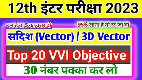 12th Math Vector vvi objective question 2023 | math vector vvi objective question bihar board