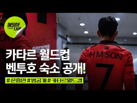 #카타르월드컵 벤투호 <strong>숙소</strong> 공개 (<strong>Feat</strong>. 손흥민 room 포함) | 카타르 월드컵 EP.1