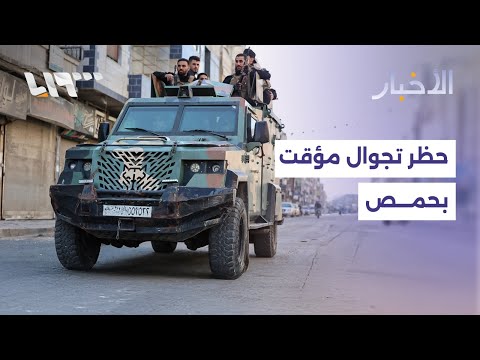 مباشر لماذا فرضت قيادة الأمن الداخلي في حمص حظر تجوال مؤقتا بعد مقتل رجل وزوجته