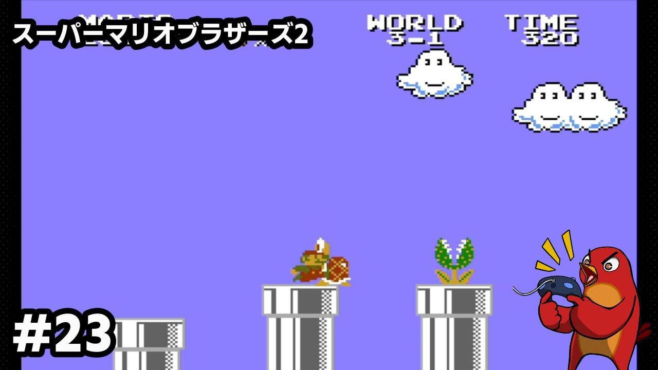 このワールドのクッパを倒すのも2回目なんだよねぇ【スーパーマリオ