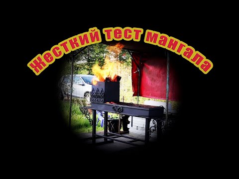 Самодельный мангал. Первый тест на шашлыке из баранины.