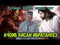 БИН АЧОИБ КИСАИ ТАСИРБАХШ! ДОМУЛЛО АБДУРАХИМ НАВ 2020