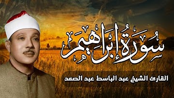 الشيخ عبد الباسط عبد الصمد | تلاوة مجودة خاشعة من سورة إبراهيم